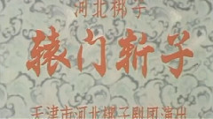 河北梆子 - 轅門斬子1