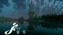 夏雪-何潔
