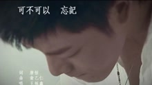 可不可以忘記-王櫟鑫