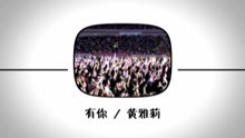 有你-黃雅莉
