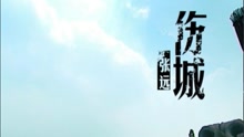 傷城-張遠