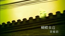 蝴蝶泉邊-黃雅莉