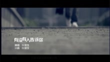 有沒有人告訴你-陳楚生