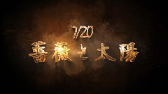 薔薇と太陽(偽)現場版PV