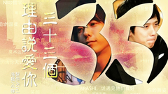 三十三個理由說愛你
