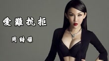 周詩雅 - 愛難抗拒