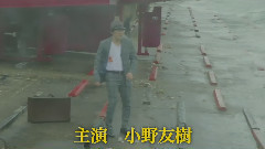 小野友樹 - パーティーマン2 ～潮騒の唄～