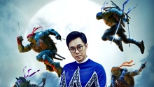 破影而出 電影《忍者神龜》中國區主題曲