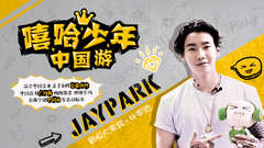 EP45 嘻哈少年中國游