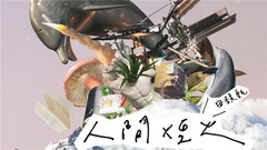 人間煙火