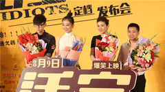 電影<活寶>定檔新聞發布會