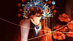折子戲(東方梔子)