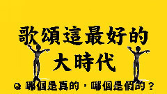 大時代