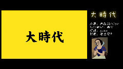 大時代 日語版