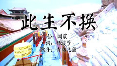 氣死女一 寂寞空庭春欲晚