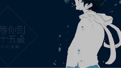 我等你到三十五歲 (柏凝)