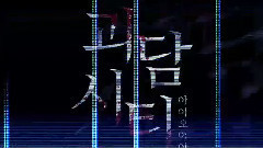 <都市怪談> I.O.I小分隊 Cut Part.1