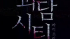 <都市怪談> I.O.I小分隊 Cut Part.2