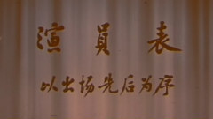 秦香蓮3