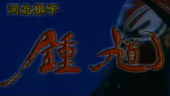河北梆子 - 鐘馗嫁妹4