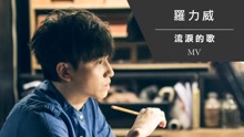 流淚的歌
