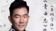 英雄有路 電視劇《誅仙青云志》推廣曲