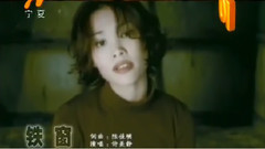 鐵窗 懷舊金曲