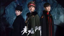 典獄司 電視劇《老九門》片尾曲