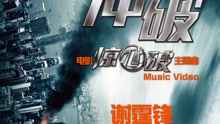謝霆鋒 - 沖破 電影《驚心破》主題曲