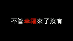 不管幸福來了沒有
