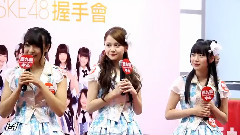 SKE48握手會