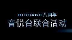 BIGBANG八周年音悅臺聯合活動