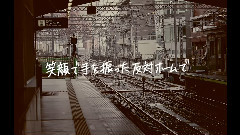Station 歌詞版