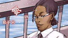 Nico - 騙人的金坷垃