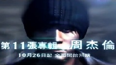 第11張專輯宣傳片