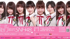 SNH48周年慶VCR