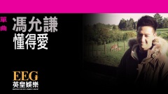 懂得愛 歌詞版