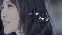 我們會再見