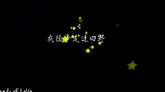 萬千寵愛 星星