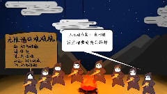 無限循環燒燒燒