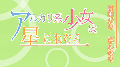 堿系少女長眠于星