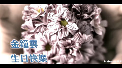 藝聲慶生視頻