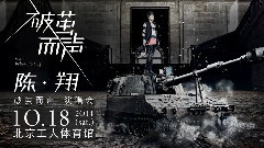<破繭而聲>演唱會 預告片