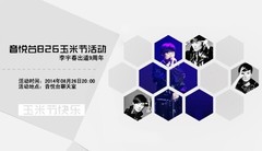 音悅臺826玉米節閉幕視頻