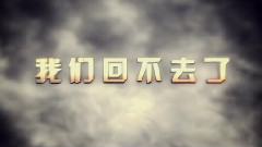我們回不去了