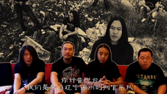 判官樂隊 - 獠賦 預告/問候ID