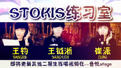 STOKIS練習室