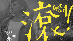 滾