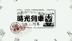 時光列車