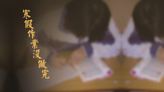 夾心小火雞 - 寒假作業沒做完